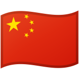 中华人民共和国 Android/Google Emoji