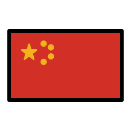 中华人民共和国 OpenMoji Emoji