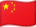中华人民共和国国旗